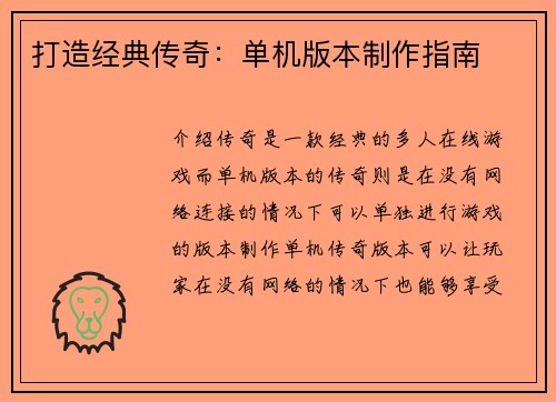 打造经典传奇：单机版本制作指南
