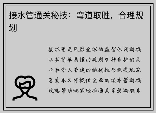 接水管通关秘技：弯道取胜，合理规划