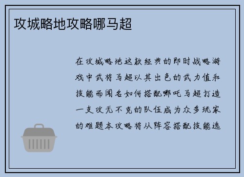 攻城略地攻略哪马超