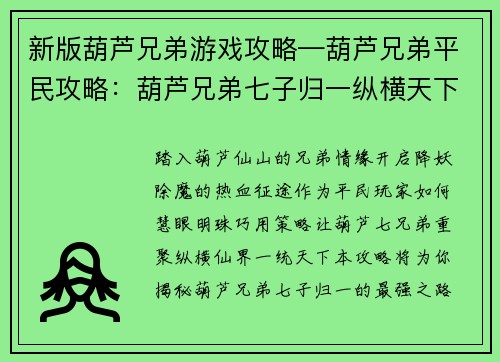 新版葫芦兄弟游戏攻略—葫芦兄弟平民攻略：葫芦兄弟七子归一纵横天下最强攻略