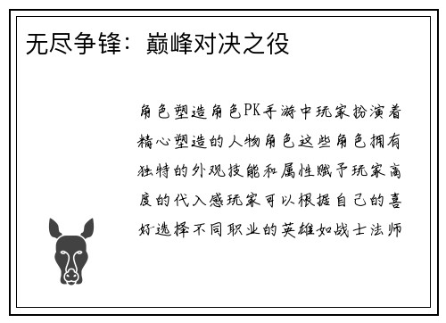 无尽争锋：巅峰对决之役
