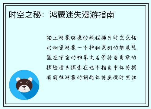 时空之秘：鸿蒙迷失漫游指南