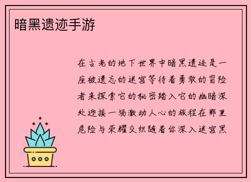 暗黑遗迹手游