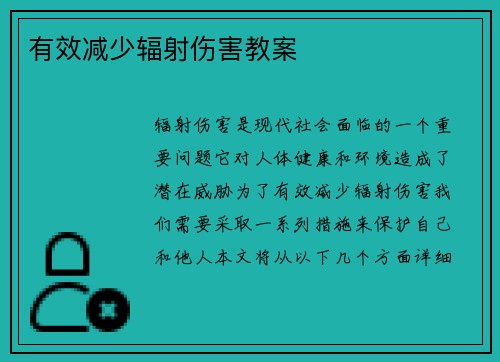 有效减少辐射伤害教案