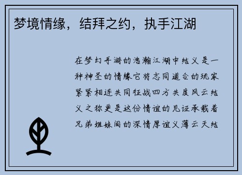 梦境情缘，结拜之约，执手江湖