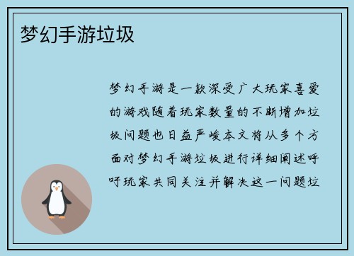 梦幻手游垃圾