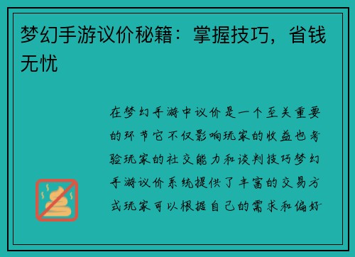 梦幻手游议价秘籍：掌握技巧，省钱无忧