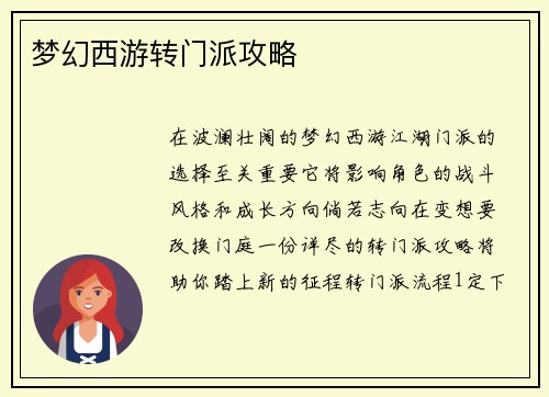 梦幻西游转门派攻略