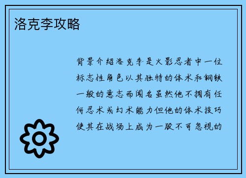 洛克李攻略
