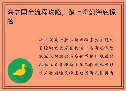 海之国全流程攻略，踏上奇幻海底探险