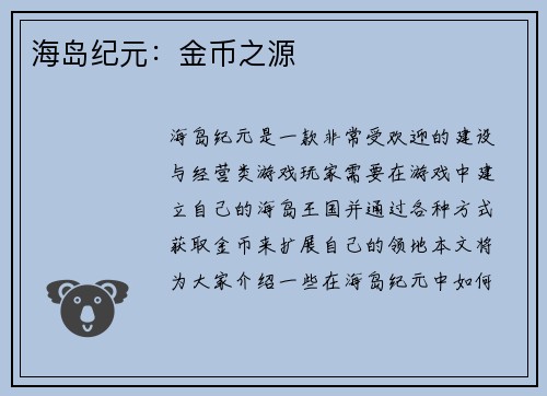 海岛纪元：金币之源