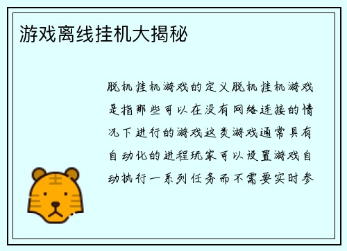 游戏离线挂机大揭秘