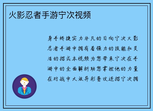 火影忍者手游宁次视频