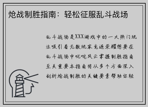 炝战制胜指南：轻松征服乱斗战场