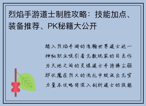烈焰手游道士制胜攻略：技能加点、装备推荐、PK秘籍大公开