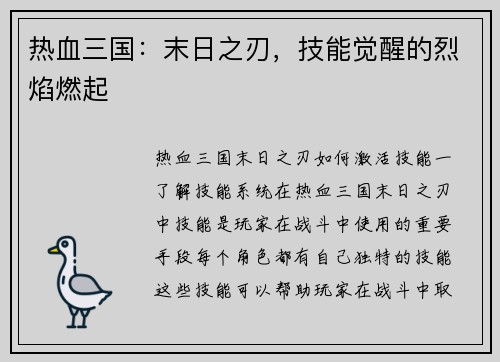 热血三国：末日之刃，技能觉醒的烈焰燃起