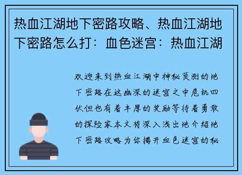 热血江湖地下密路攻略、热血江湖地下密路怎么打：血色迷宫：热血江湖地下密路手册