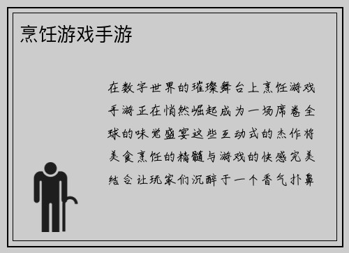 烹饪游戏手游