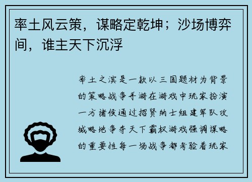 率土风云策，谋略定乾坤；沙场博弈间，谁主天下沉浮