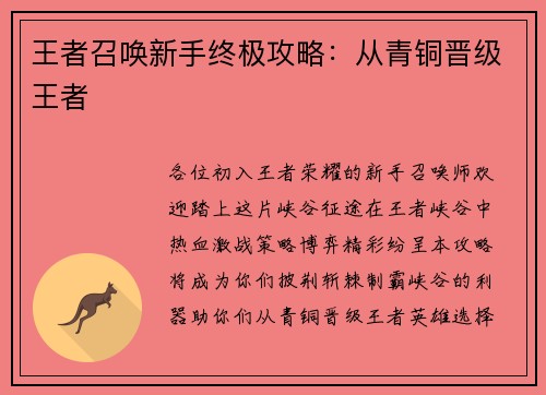 王者召唤新手终极攻略：从青铜晋级王者