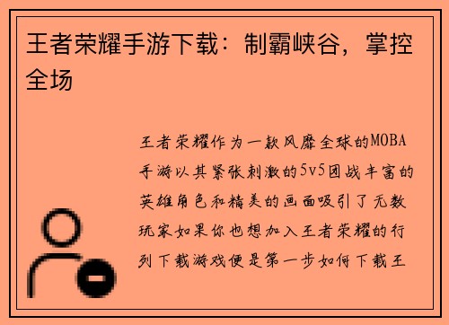 王者荣耀手游下载：制霸峡谷，掌控全场