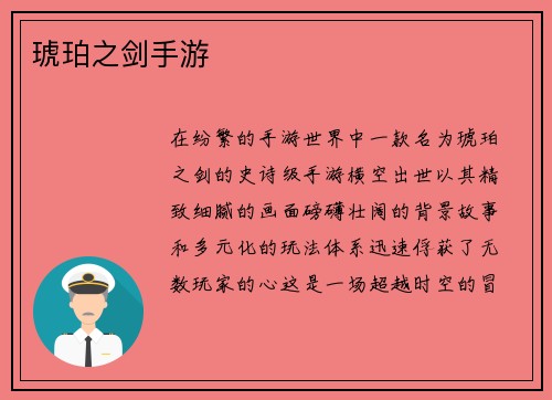 琥珀之剑手游