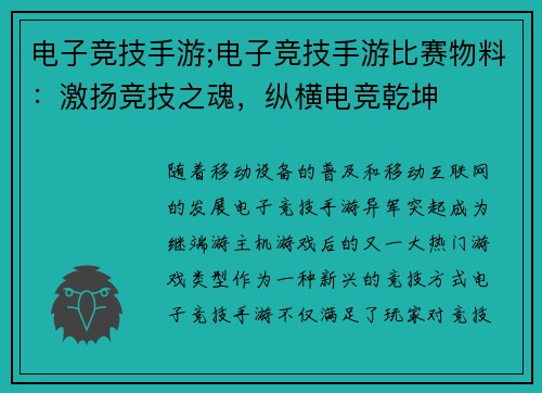 电子竞技手游;电子竞技手游比赛物料：激扬竞技之魂，纵横电竞乾坤