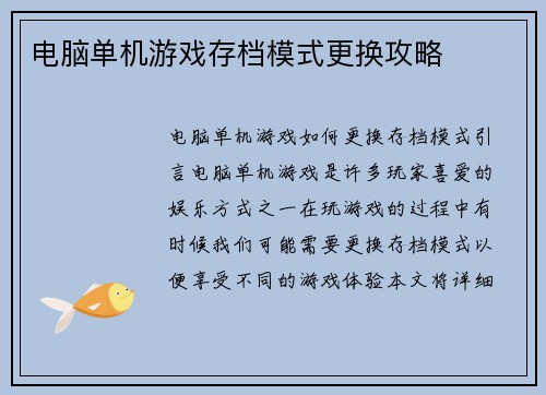 电脑单机游戏存档模式更换攻略