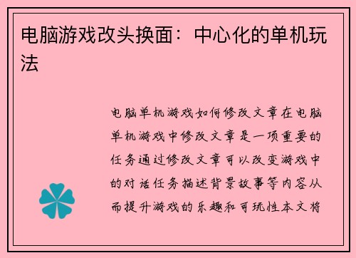电脑游戏改头换面：中心化的单机玩法