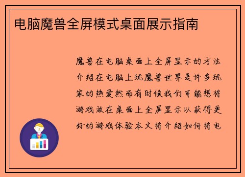 电脑魔兽全屏模式桌面展示指南
