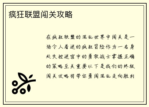 疯狂联盟闯关攻略