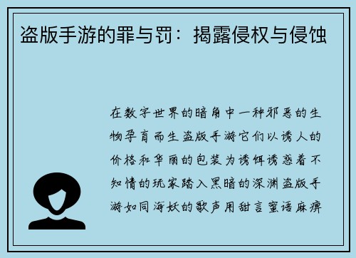 盗版手游的罪与罚：揭露侵权与侵蚀