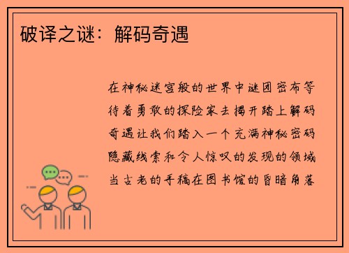 破译之谜：解码奇遇