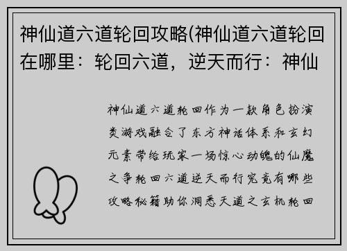 神仙道六道轮回攻略(神仙道六道轮回在哪里：轮回六道，逆天而行：神仙道极限攻略，洞悉天道之玄机)