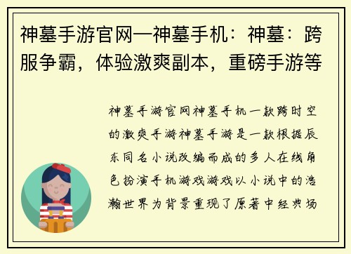 神墓手游官网—神墓手机：神墓：跨服争霸，体验激爽副本，重磅手游等你来战