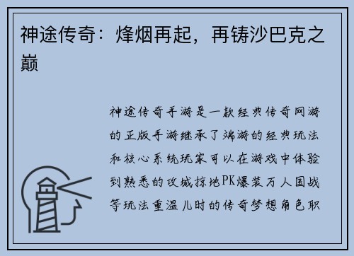 神途传奇：烽烟再起，再铸沙巴克之巅