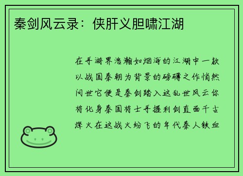 秦剑风云录：侠肝义胆啸江湖