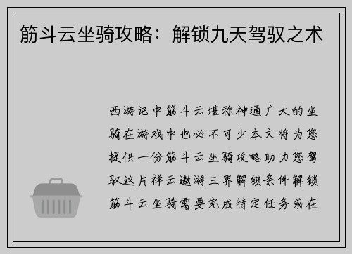 筋斗云坐骑攻略：解锁九天驾驭之术
