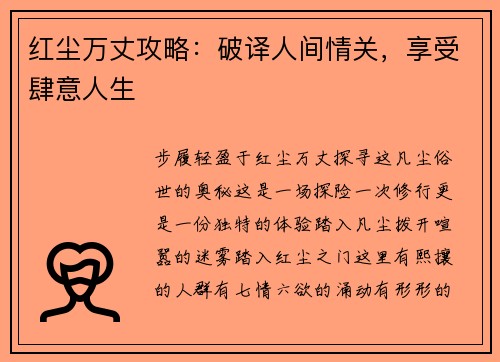 红尘万丈攻略：破译人间情关，享受肆意人生