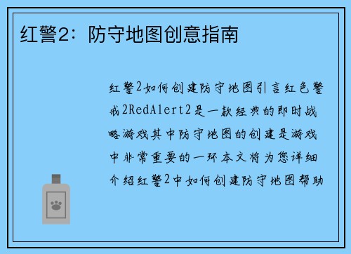 红警2：防守地图创意指南