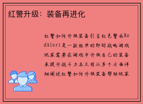 红警升级：装备再进化