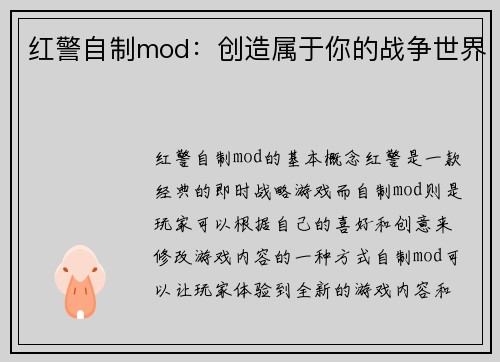 红警自制mod：创造属于你的战争世界