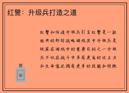 红警：升级兵打造之道
