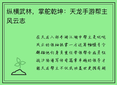 纵横武林，掌舵乾坤：天龙手游帮主风云志