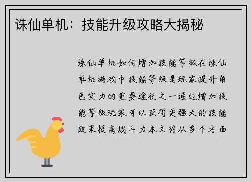 诛仙单机：技能升级攻略大揭秘
