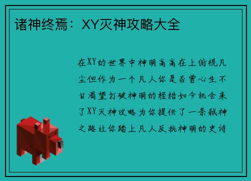 诸神终焉：XY灭神攻略大全