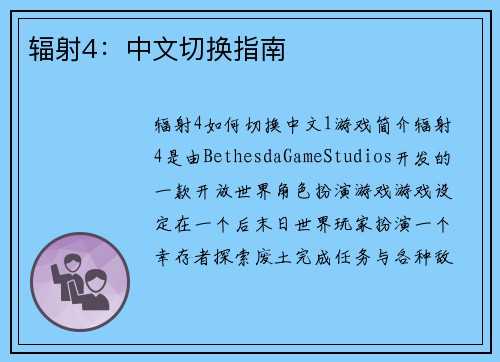 辐射4：中文切换指南