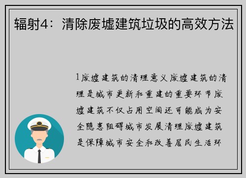辐射4：清除废墟建筑垃圾的高效方法