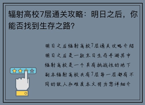 辐射高校7层通关攻略：明日之后，你能否找到生存之路？