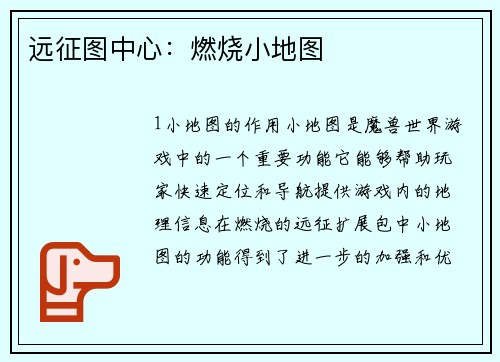 远征图中心：燃烧小地图
